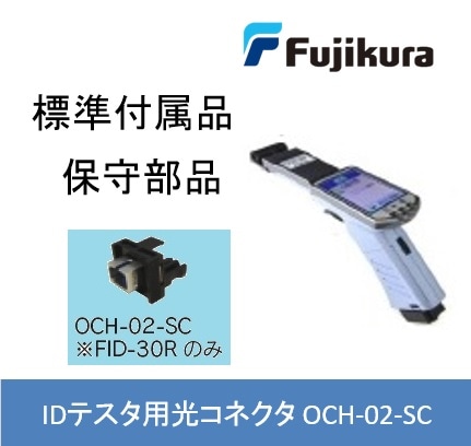 IDテスタFID-30R用光コネクタヘッド OCH-02-SC