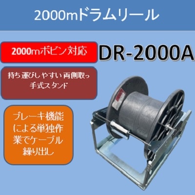 減速時には強力ブレーキで安心繰り出しが可能な2000mドロップケーブル光ドラムリール DR2000A