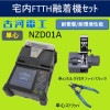 FTTH宅内接続セット　簡易単心融着機 EZD01A　古河電工　単心ストリッパ　ファイバカッタ