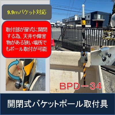 危険警報器具付き伸縮棒を挟み込み締付可能な開閉式バケットポール取付具　BPD-34