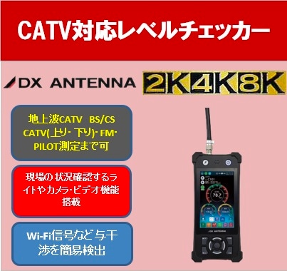 CATV上り下りやパイロット信号まで対応したレベルチェッカーが