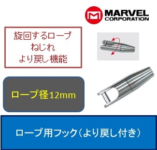 より戻し付きロープ用フックφ12mmロープまで　P-4199
