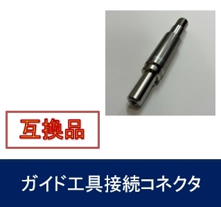 ITロッド用ガイド工具接続コネクタ　互換品
