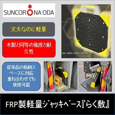 58％軽量化で3.6kgを実現！丈夫さと耐久性も木製と同等な高所作業車用FRP製ジャッキベース『らく敷』
