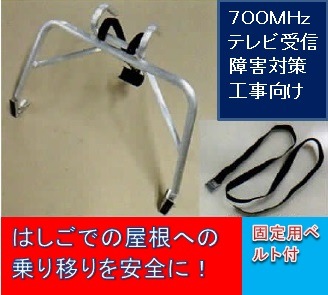 はしご作業時の雨どい・屋根・壁の保護と作業安定化の為のワンタッチ器具「ルーフハッチ」