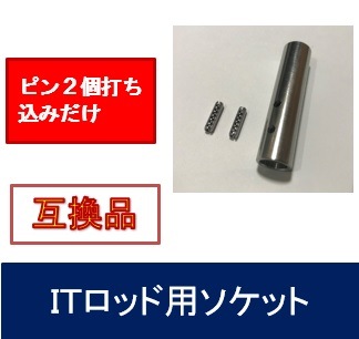 ＩＴロッド先端補修用　ソケット　互換品