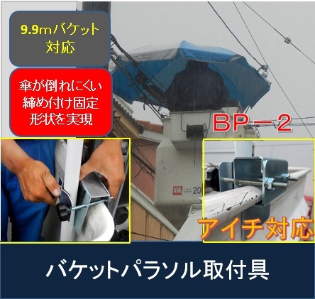 さらに進化！強風によるパラソル側圧にも強く構造を見直した バケットパラソル取付具（アイチ）BP-2 パラソルは別売