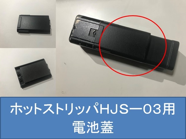 ホットジャケットストリッパHJS-03用電池蓋 HJS3M-2040