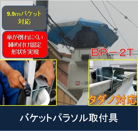 さらに進化！強風によるパラソル側圧にも強く構造を見直した バケットパラソル取付具（タダノ）BP-2T パラソルは別売