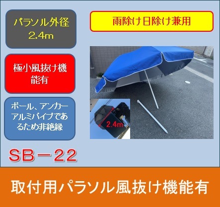 融着接続機の雨対策の応急対応に！直径2,4mとバケットを覆う程大型で、しかも風抜け機能が有る専用パラソル SB-22　取付金具は別途ご購入ください