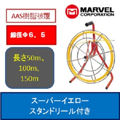 電力・通信ケーブルの地中化工事に威力を発揮！ スーパーイエロー (通線ワイヤー)  【スタンドリール付き】