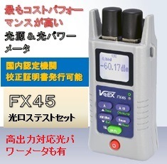 双方向損失測定用途で、最もコストパフォーマンスに優れた光源・光パワーメータ内蔵光ロステストセット FX45シリーズ