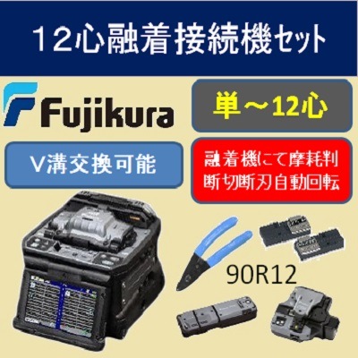 ８心融着機としても利用可能な１２心光ファイバ融着接続機（カッター、ストリッパ、ファイバホルダｘ6組他）セット　90R12