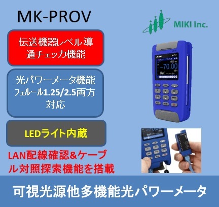 ﾌｪﾙｰﾙΦ1.25LC,MU ﾌｪﾙｰﾙΦ2.5SC,FC両方に対応したハンディ可視光源光パワーメータ