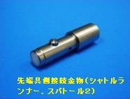 通線ロッドNEWワンタッチツール 先端具側接続金物（シャトルランナー、スパトール対応）