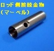 通線ロッドNEWワンタッチツール 先端具側接続金物（シャトルランナー、スパトール対応）