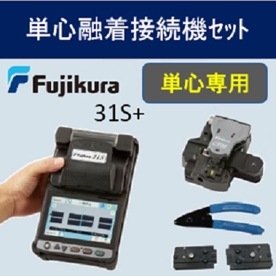 【販売終了】FTTH宅内工事向けに再販が実現！ 単心光ファイバ融着接続機（カッター、ストリッパ他）セット　31S+