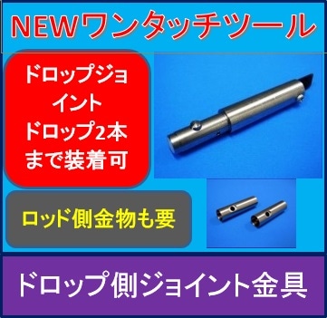 通線ロッドNEWワンタッチツール ドロップジョイント金物(2本まで突き刺し固定可能)