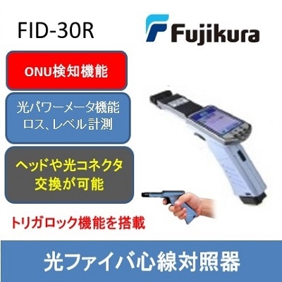 光ファイバ心線対照器　FID-30R
