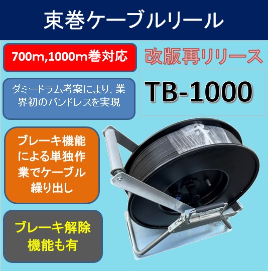 バンドレスを実現した束巻ドロップケーブルの引き出しがスムーズになる束巻きケーブルリール TB1000 1000m巻､700m巻兼用