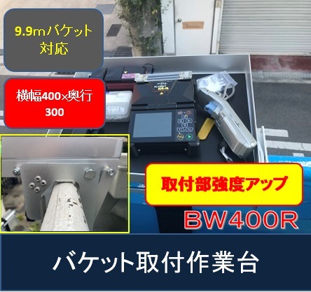 バケットでの一人作業に最適な横幅400ｘ奥行300 バケット取付作業台　BW400R