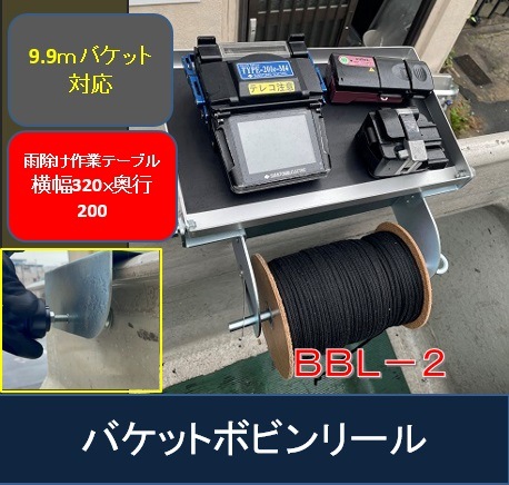 新提案!もうクレモナボビンの雨濡れの心配はありません。 雨濡れ防止カバーを裏返せば、作業台にも変身! あなたのこの先末永い工事作業を支える縁の下の力持ち! バケットボビンリール BBL-2