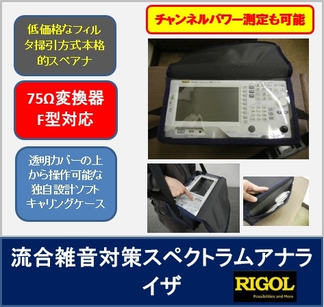 TVチェッカーよりも安くて、同じような体制で使用が可能!超リーズナブルなニュータイプの計測スタイルをご提案!流合雑音調整用フィールドスペクトラムアナライザ FSA815