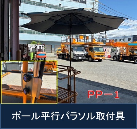 雨にも負けず、風にも負けず、日差しや熱中症にも負けない!鉄バスケットや作業床のポールやパイプフレームへの超強力なパラソルの取付が実現! ポール並列取付パラソル取付具 PP-1 パラソルは別売