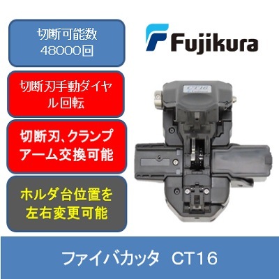 【新製品】1カット当り1.1円を実現した 単心ファイバカッタ　CT16