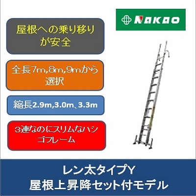 ３連ハシゴ レン太(タイプＹ)　屋根上昇降セット（安全フック、手掛り棒、アウトリガー）