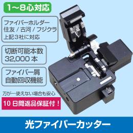 修理代よりも安く導入可能なファイバカッタ TKG-OC2 | ファイバカッタ
