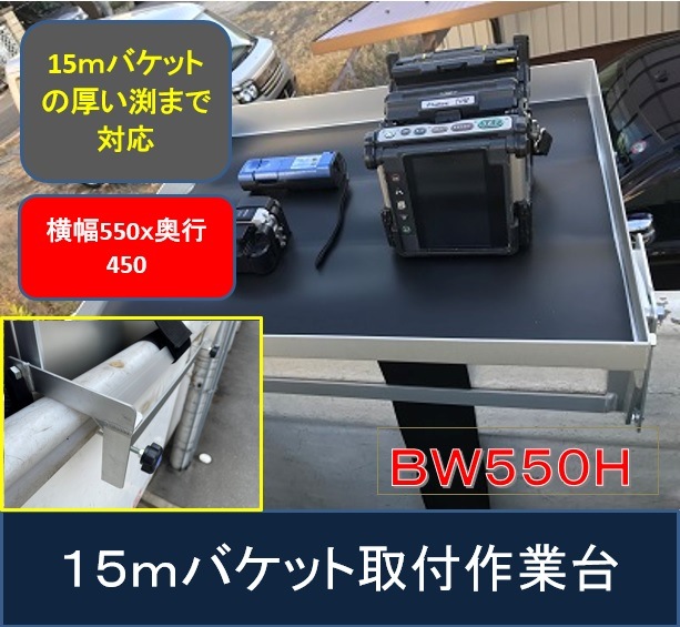 こちらも業界初！15m高絶縁仕様のバケットへの取付まで対応！15ｍバケット取付作業台 BW550H