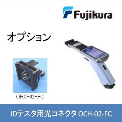 IDテスタFID-30R用光コネクタヘッド OCH-02-FC