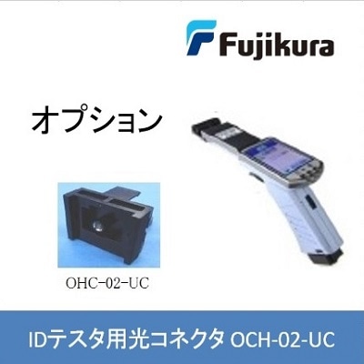 IDテスタFID-30R用光コネクタヘッド OCH-02-UC