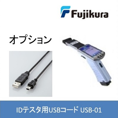 IDテスタ用USBコード USB-01