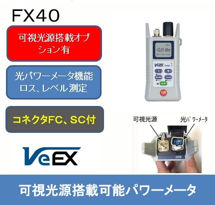 可視光源が搭載可能な光パワーメータ　ＦＸ４０