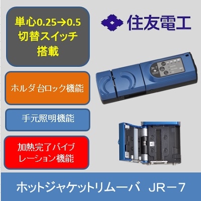 被覆除去を省力化他機能追加でさらなる高みにあがったホットジャケットリムーバ JR-7 住友電工