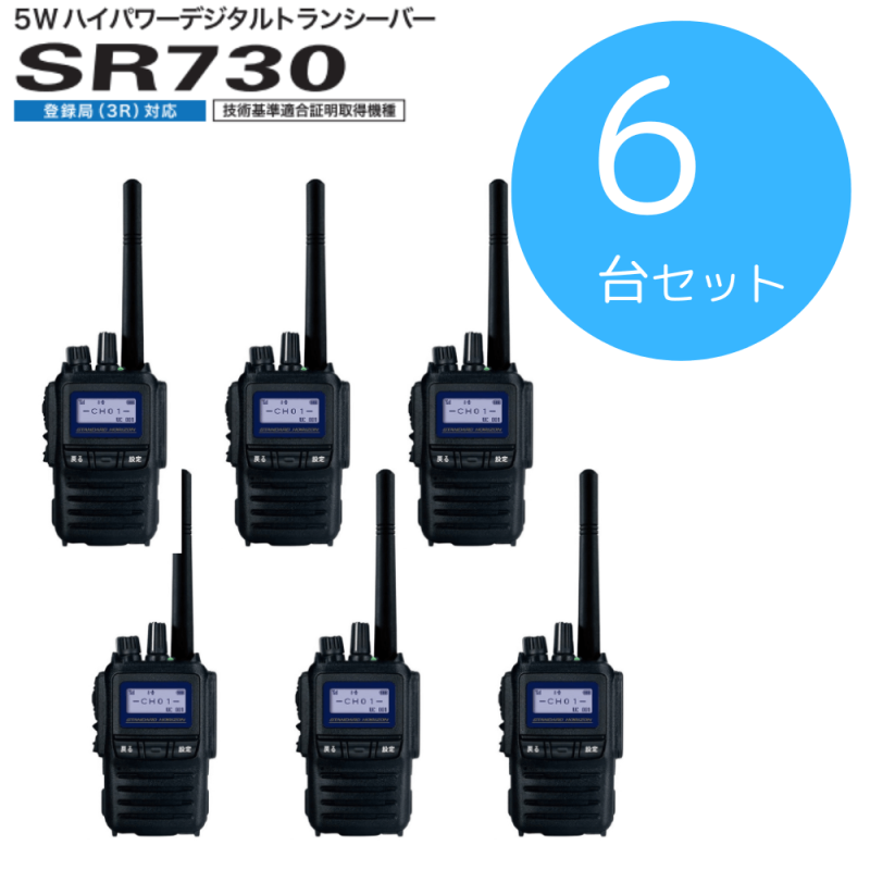 秀*様 八重洲無線 携帯型デジタルトランシーバー SR730 2点セット 技適マ 八重洲無線 トランシーバー 無線機 SR730 デジタル簡易無線 登録