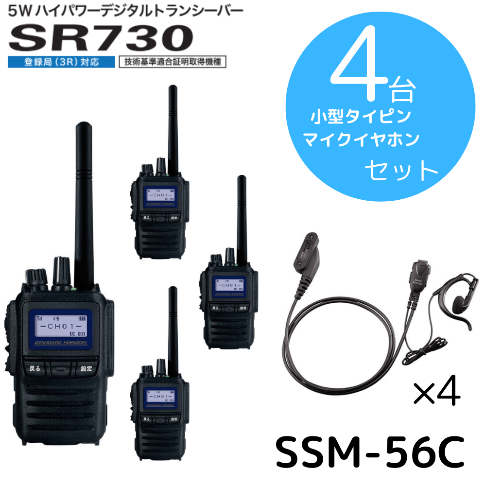 八重洲無線】SR730+タイピンイヤホンセット×4台セット｜登録局 5W