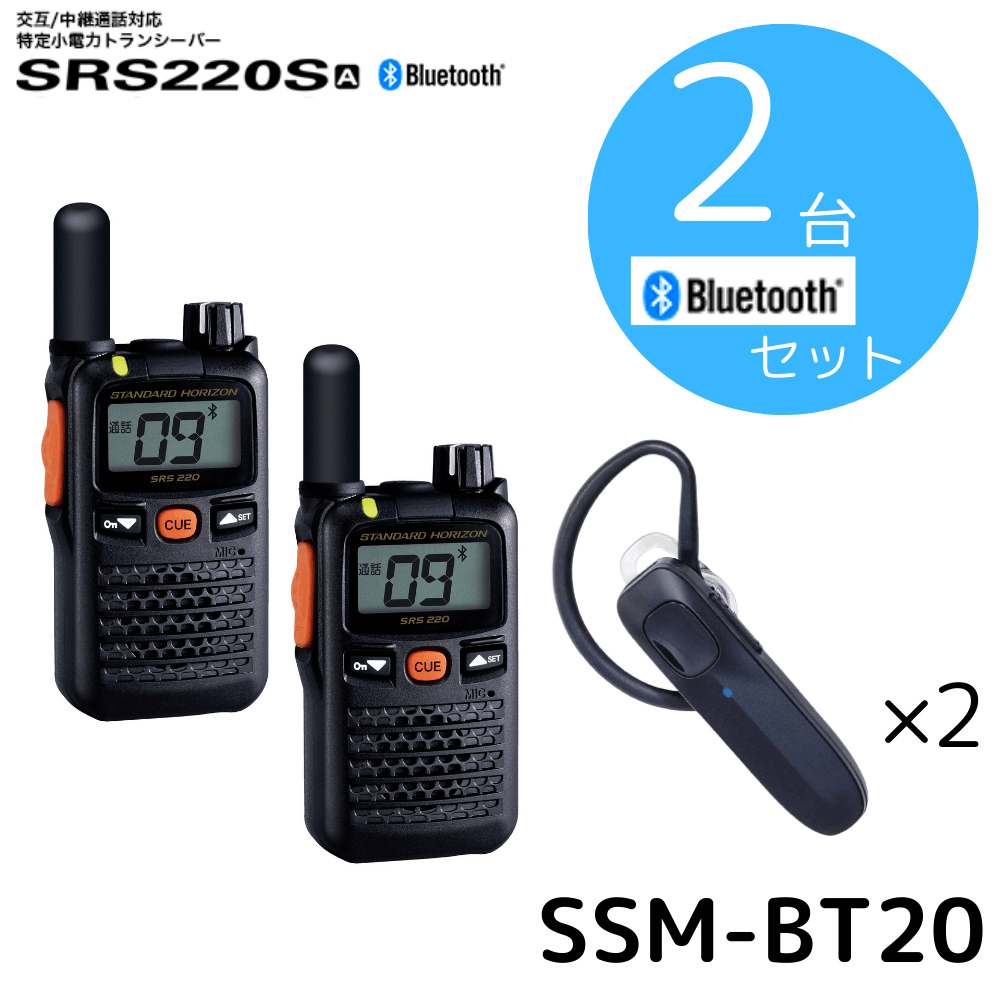 八重洲無線】SRS220SA+BTイヤホンセット×2台｜特定小電力 