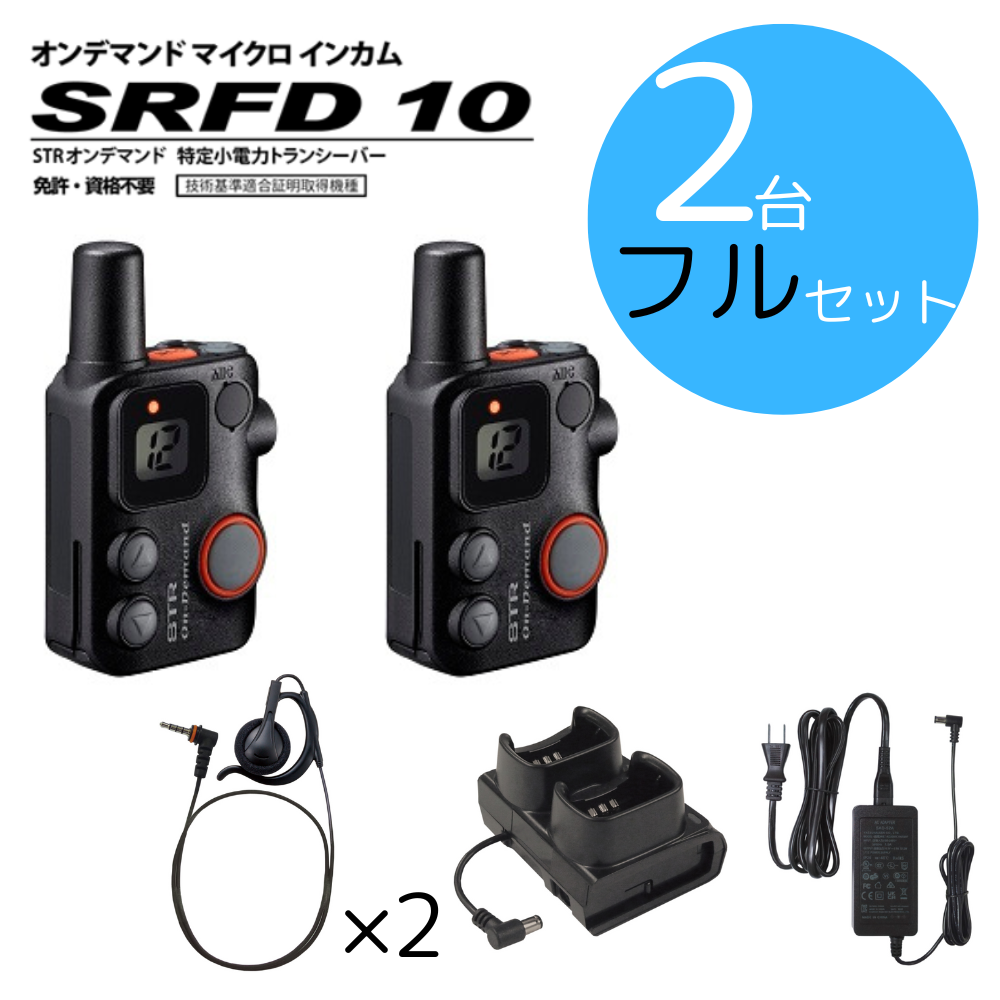 八重洲無線 特定小電力トランシーバー2台 SRS220SA