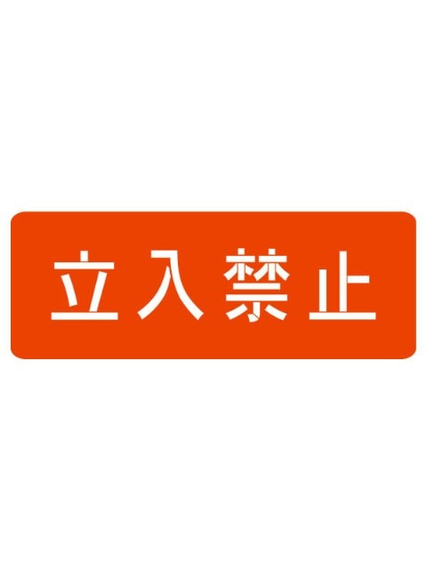 同梱禁止でお願いします CAINZ-DASH】日本緑十字社 短冊型安全標識 通り抜け禁止