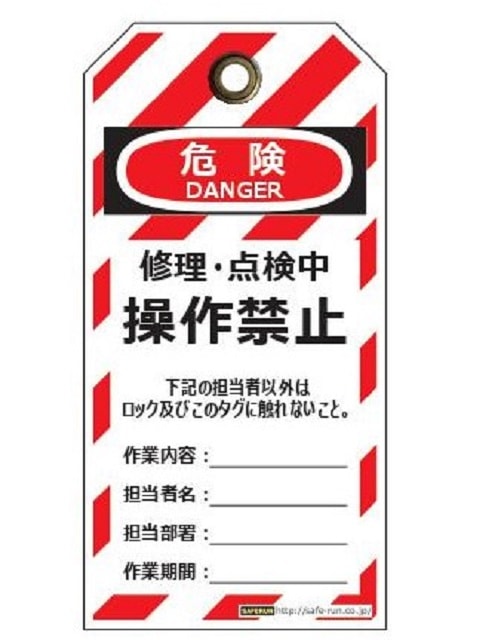 タグアウト用吊タグ(PETラミネート) 1セット10枚入り | 工場用商品特集