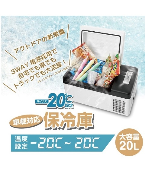 車載対応 保冷庫20L | 保安用品 | コンドーテックの公式通販サイト