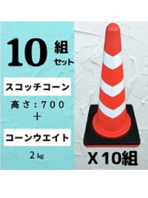 25個セット スコッチコーン　白赤 ＳＣＷ 安全興業 安全興業 ベット付スコッチコーン Dコーン赤白の通販｜保安・工事現場