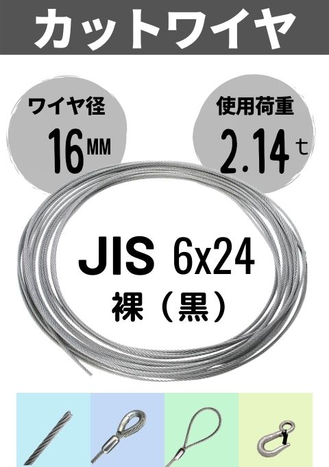 ワイヤロープカット_JIS_6×24_裸_16MM | 吊り具,ワイヤロープカット 