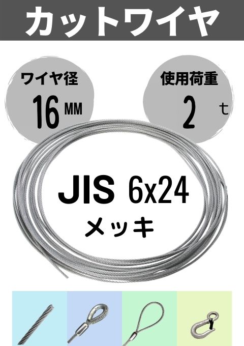 ワイヤロープカット_JIS_6×24_メッキ_16MM | 吊り具,ワイヤロープ 