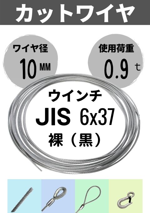 ワイヤロープカット_ウインチ用ワイヤ_JIS_6×37_裸_10MM | 吊り具