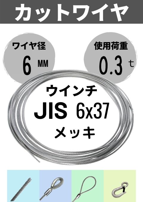 ワイヤロープカット_ウインチ用ワイヤ_JIS_6×37_メッキ_6MM ワイヤロープカット_ウインチ用ワイヤ_JIS_6×37_メッキ_6MM