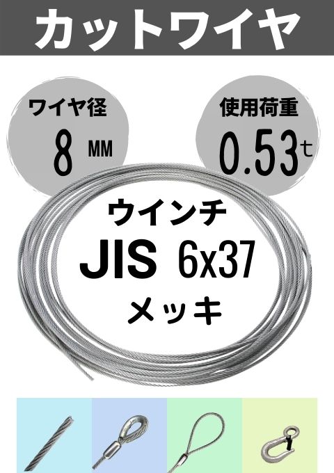 �磻������ץ��å�_��������ѥ磻��_JIS_6��37_��å�_8MM